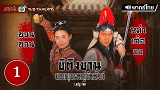 ซิติงซานยอดขุนพลคู่บัลลังก์ ( LADY FAN ) [ พากย์ไทย ] l EP.1 l TVB Thailand