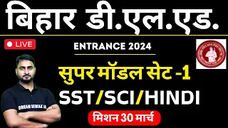 Bihar D.El.Ed SUPER Model Set - 1| for Entrance Exam 2024 |  Social Science /SCIENCE/HINDI