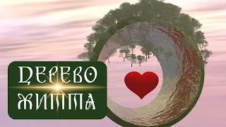 ДЕРЕВО, ЯКЕ РОСТЕ З ВІЧНОСТІ. Дерево Життя і Дерево Роду в традиціях українців