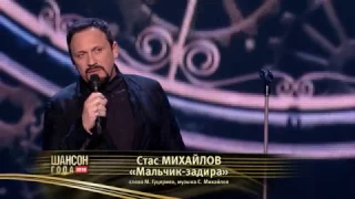 Стас Михайлов — Мальчик-задира («Шансон Года» 2016)