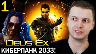 РОДИТЕЛЬ КИБЕРПАНКА 2077? DEUS EX: Human Revolution прохождение (часть 1)