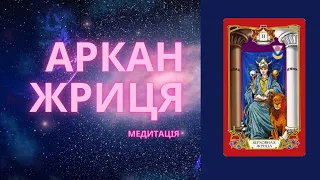 Аркан Жриця - Медитація