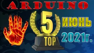 Топ 5 Ардуино проектов июнь 2021 top5 arduino projects