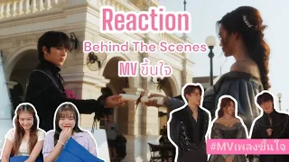 P.96 [Vlog ไปตะ] Reaction BTS :  เบื้องหลัง เพลง ขึ้นใจ (𝐔𝐧𝐟𝐨𝐫𝐠𝐞𝐭𝐭𝐚𝐛𝐥𝐞) #nunew #nananu #เพลงขึ้นใจ