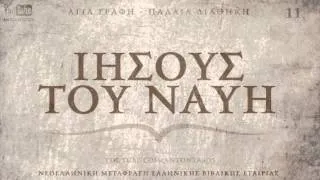 ΑΓΙΑ ΓΡΑΦΗ - ΙΗΣΟΥΣ ΤΟΥ ΝΑΥΗ [ΠΔ] [ΝΕΟΕΛΛΗΝΙΚΗ] [AUDIO BIBLE]