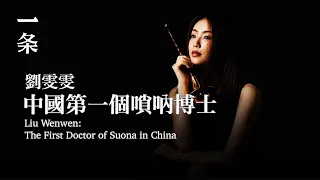 【EngSub】Liu Wenwen: The First Doctor of Suona in China 劉雯雯：90後，中國第一個嗩吶博士