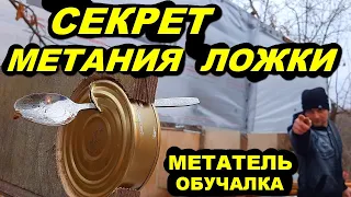 Секрет метания ложки | МЕТАТЕЛЬ обучалка