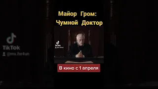 Очень краткий обзор на фильм "Майор Гром: Чумной Доктор" (без спойлеров) #поддержитеМайораГрома