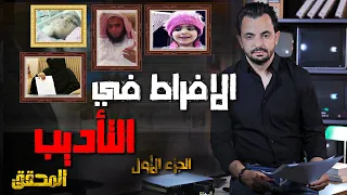 المحقق -  أشهر القضايا العربية - الجزء 1 - الإفراط في التأديب