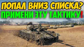 ЕСЛИ ТЫ ПОПАЛ ВНИЗ СПИСКА, ИСПОЛЬЗУЙ ЭТУ ТАКТИКУ И СТАВЬ РЕКОРДЫ!