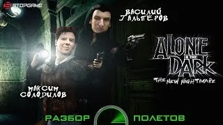 Разбор полетов. Alone in the Dark: The New Nightmare