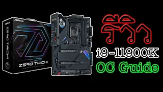 🔴 Review ASRock Z590 Taichi + i9-11900K OC Guide