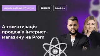 Вебінар SalesDrive та Prom.ua "Автоматизація продажів інтернет магазину на Prom"