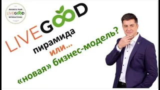 LIVE GOOD   ЛИВ ГУД   ФИНАНСОВАЯ ПИРАМИДА ИЛИ НОВАЯ БИЗНЕС МОДЕЛЬ   ДЕТАЛЬНЫЙ РАЗБОР