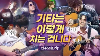 기타리스트 국가대표들🎸국내 최정상 기타리스트 TOP5 LIVE 연주모음 | 정성하 박주원 자이로 타미김 김세황