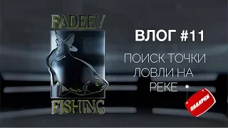 Влог #11. Поиск точки ловли на реке