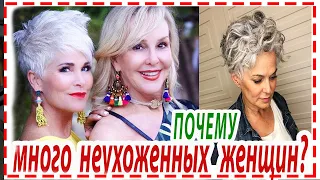 ПРИЧИНЫ НЕУХОЖЕННОСТИ  ЖЕНЩИН ПОСЛЕ 50+ 60+ 70+.