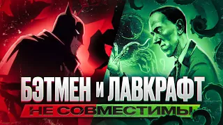 Самый (не) страшный мультфильм о Бэтмене и Лавкрафт | Batman: The Doom That Came to Gotham