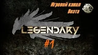 Legendary #1 - "И грянул гром..."