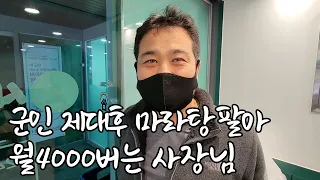 좋은 마음으로 사람들을 도왔지만 사람에 대한 배신감을 얻었던 사장님 현재는 마라탕으로 관악구 1등 맛집