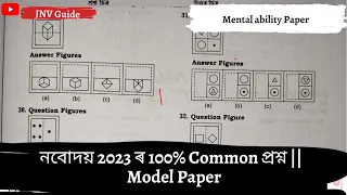 নবোদয় 2023 ৰ 100% Common প্ৰশ্ন || Mental Ability Model Paper