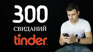 ЧТО Я ПОНЯЛ ЗА 300 СВИДАНИЙ С TINDER?