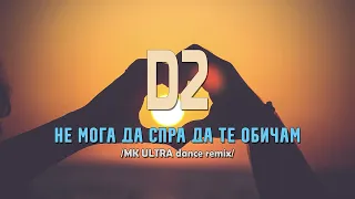 D2 - Не мога да спра да те обичам /MK Ultra club remix/