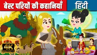 बेस्ट परियों की कहानियाँ | Fairy Tales In Hindi | Hindi Kahaniya | Hindi Cartoon | Kids Planet Hindi