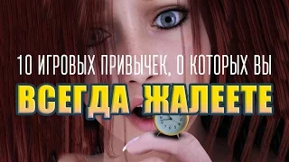 [ТОП] 10 игровых привычек, о которых вы всегда жалеете