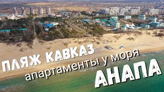 #АНАПА - ПЛЯЖ КАВКАЗ и АПАРТАМЕНТЫ НА БЕРЕГУ МОРЯ - КУПАНИЕ - АРЕНДА 89384783810