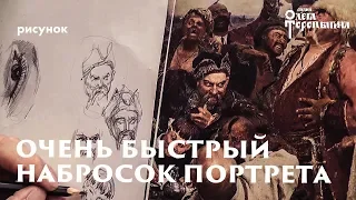 Сверхбыстрые наброски портрета