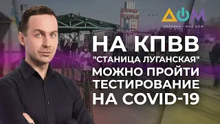 Ситуация на КПВВ на Донбассе | А как там дома?