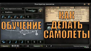 КАК ДЕЛАТЬ ХОРОШИЕ САМОЛЁТЫ? HOI 4 (ОБУЧЕНИЕ)