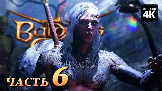 BALDUR'S GATE 3 ─ Прохождение [4K] ▷ Часть 6 | Балдурс Гейт 3 Полное Прохождение за Чародея на ПК