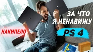 За что я ненавижу PS4 НАКИПЕЛО!!!