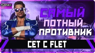 Сет c Flet | ArnKratos (Shang Tsung) vs Flet (Kabal, Scorpion, Johnny Cage) | Mortal Kombat 11