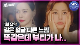 [1회 요약] 분명 같은 얼굴인데.. 부티가 나는 저 얼굴..! #원더우먼 #OnetheWoman｜SBSNOW