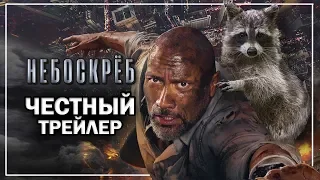 Небоскрёб - Честный трейлер