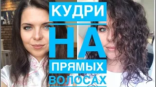 КУДРЯВЫЙ МЕТОД НА ПРЯМЫХ ВОЛОСАХ. ИЗ ПРЯМЫХ В КУДРЯШКИ