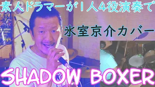 SHADOW BOXER /氷室京介  素人ドラマーが1人4役演奏。毎週木曜日、夕方5時投稿。適当耳コピ