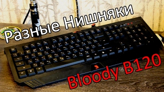 Разные Ништяки: Bloody B120