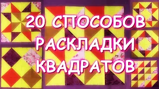 ПЭЧВОРК 20 СПОСОБОВ РАСКЛАДКИ КВАДРАТОВ