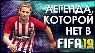 PES 2019 - ЛЕГЕНДА, КОТОРОЙ НЕТ В FIFA 19