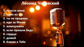 Леонид Чеховский-христианские песни