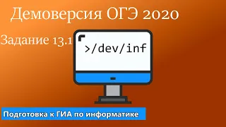 Демоверсия ОГЭ 2020 по информатике. Задание 13.1