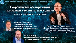 Семинар "Цифровые финансы" при ИЭ РАН (10.06.2021) -- Доклад В.Л. Достова