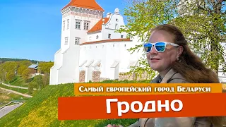 Гродно, самый европейский город Беларуси #Гродно #Беларусь