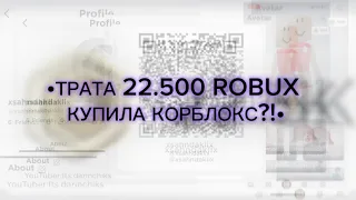 •ТРАТА 22.500 ROBUX КУПИЛА КОРБЛОКС?!•