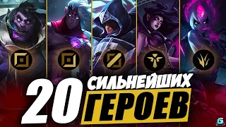 МЕТА WILD RIFT | ТОП ЧЕМПИОНЫ WILD RIFT | АКТУАЛЬНЫЕ ГЕРОИ WILD RIFT | ОБНОВЛЕНИЕ WILD RIFT