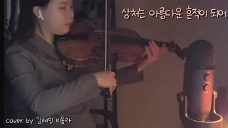 환혼 시즌1 - 상처는 아름다운 흔적이 되어 (Scars leave beautiful trace) | cover by 김혜인 비올라